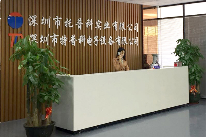 深圳市托普科實業(yè)有限公司